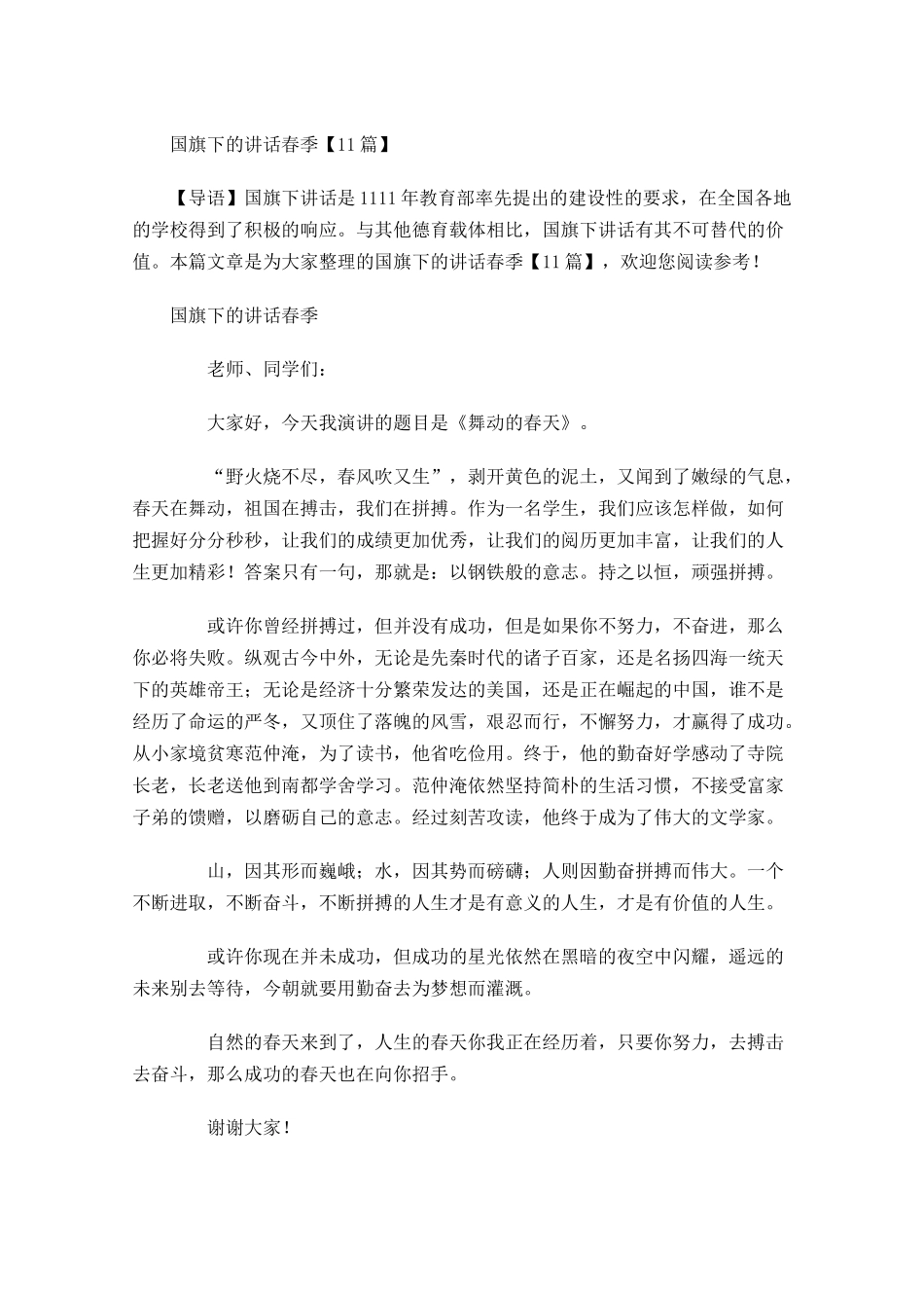 国旗下的讲话春季-多篇.docx_第1页