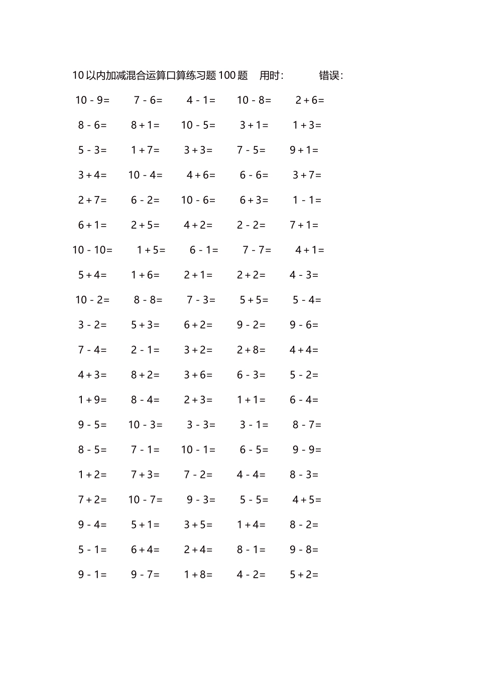 10以内加减混合运算口算练习题5000题每页100题575.docx_第1页