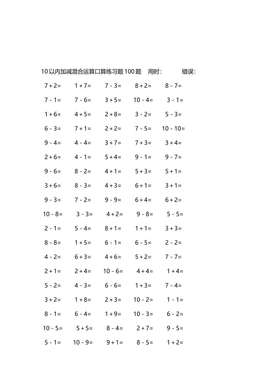 10以内加减混合运算口算练习题5000题每页100题555.docx_第3页