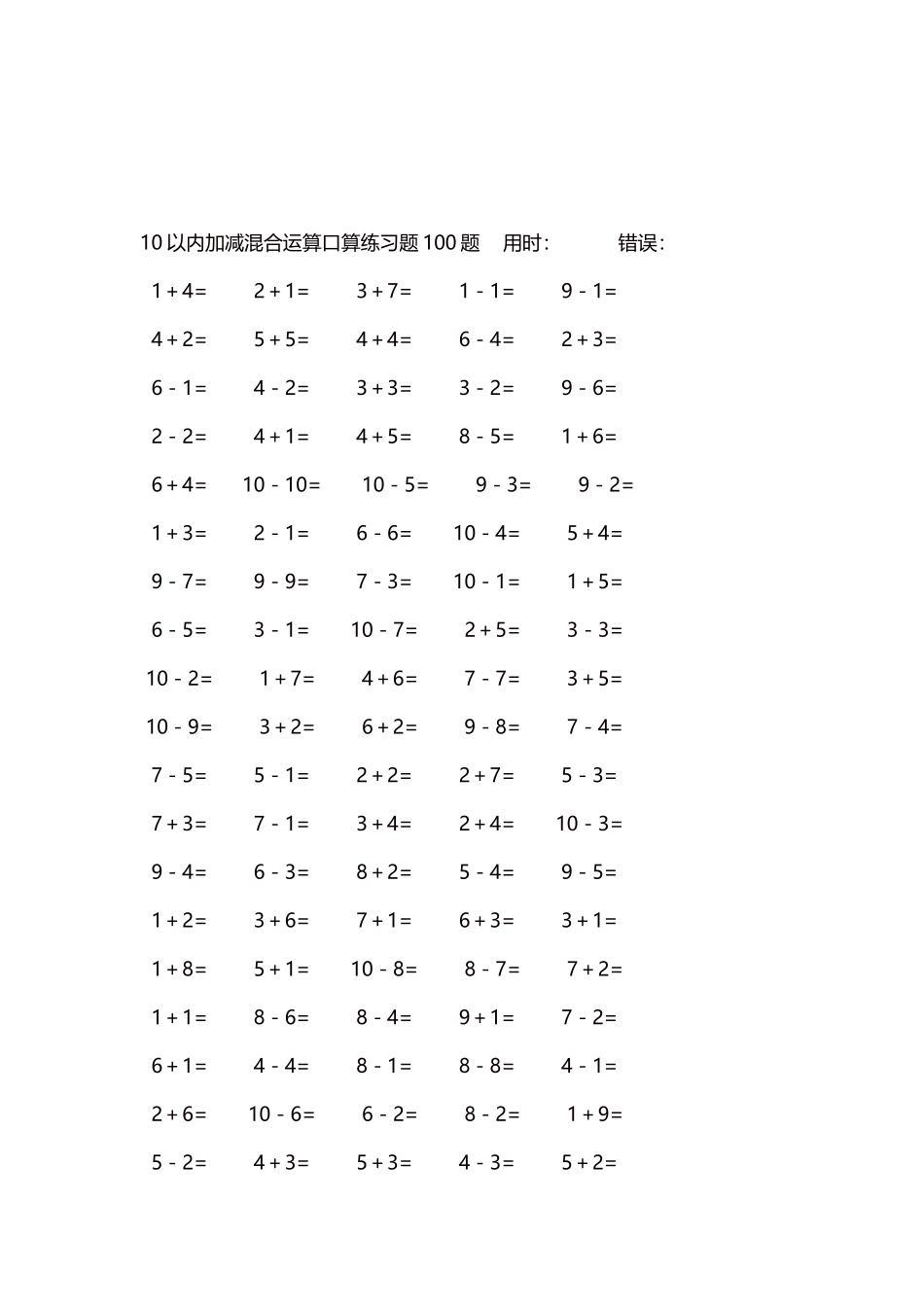 10以内加减混合运算口算练习题5000题每页100题530.docx_第3页