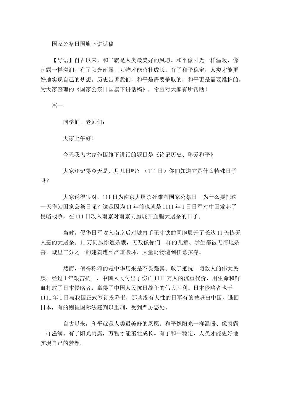 国家公祭日国旗下讲话稿-多篇.docx_第1页