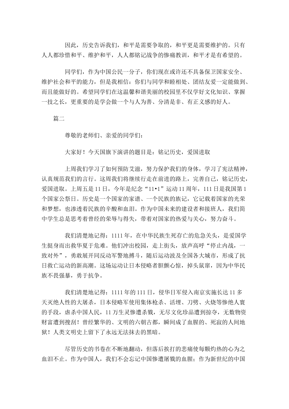 国家公祭日国旗下讲话稿-多篇.docx_第2页
