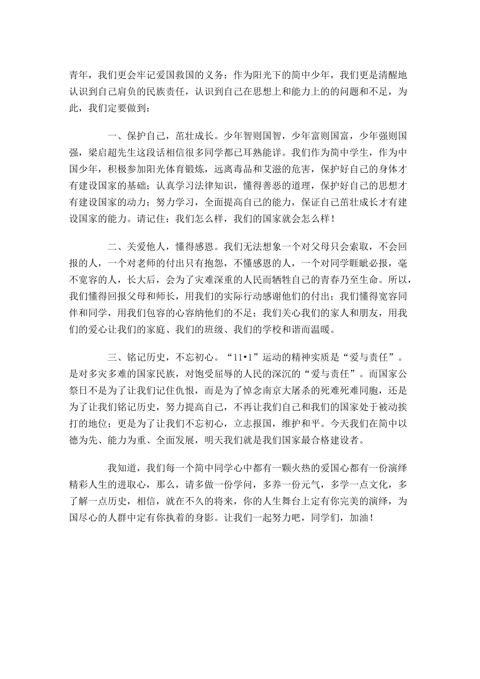国家公祭日国旗下讲话稿-多篇.docx_第3页