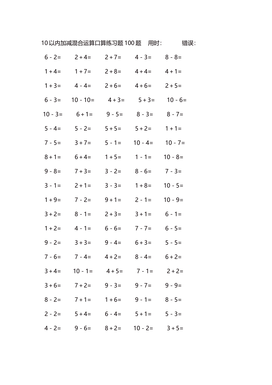 10以内加减混合运算口算练习题5000题每页100题531.docx_第1页