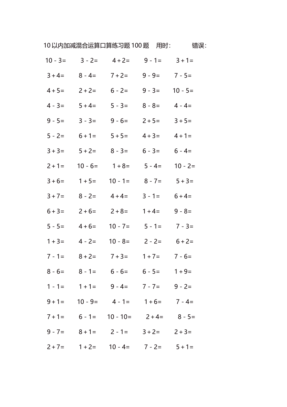 10以内加减混合运算口算练习题5000题每页100题543.docx_第1页