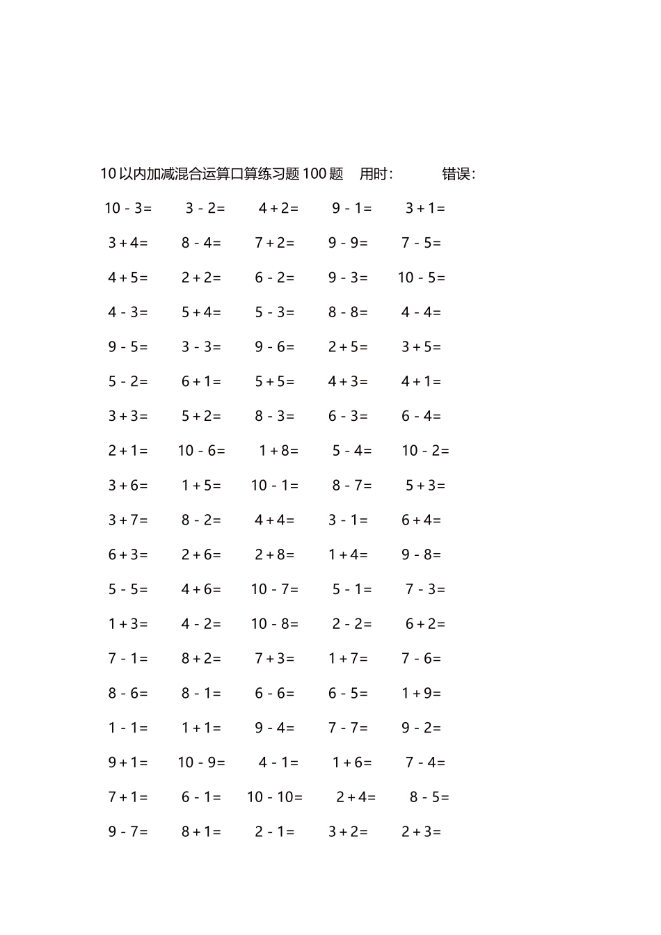 10以内加减混合运算口算练习题5000题每页100题543.docx_第3页