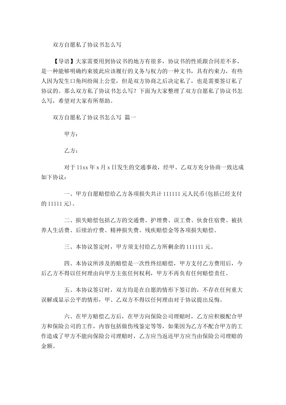 双方自愿私了协议书怎么写-多篇.docx_第1页