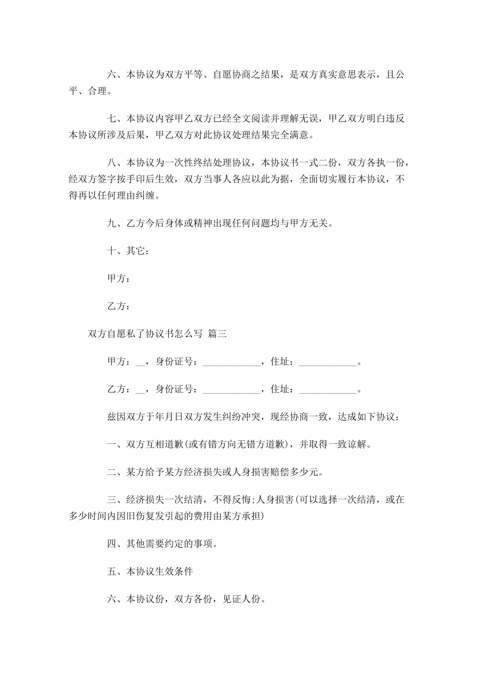 双方自愿私了协议书怎么写-多篇.docx_第3页