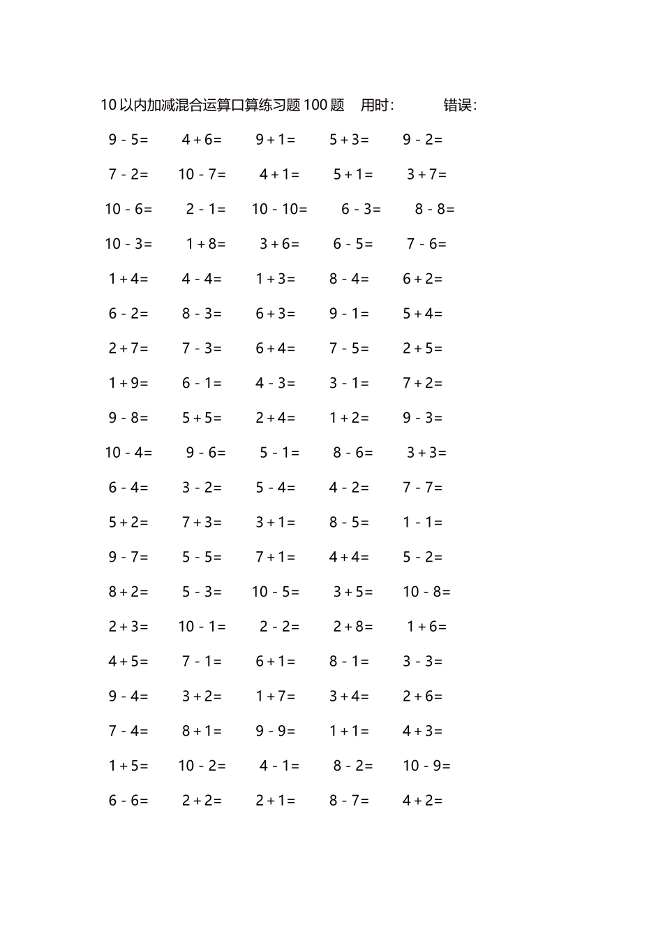 10以内加减混合运算口算练习题5000题每页100题526.docx_第1页