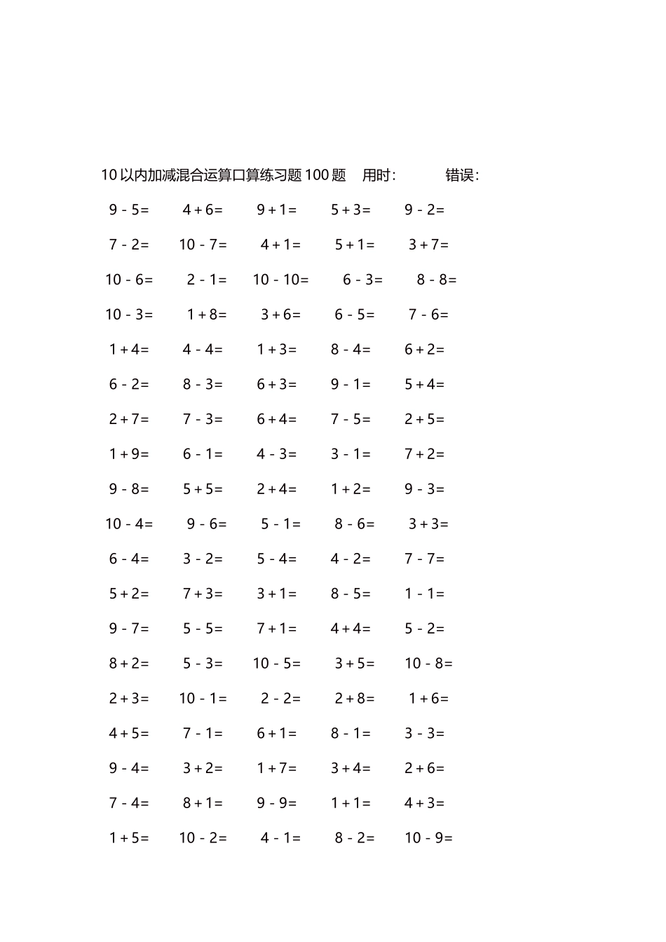 10以内加减混合运算口算练习题5000题每页100题526.docx_第3页