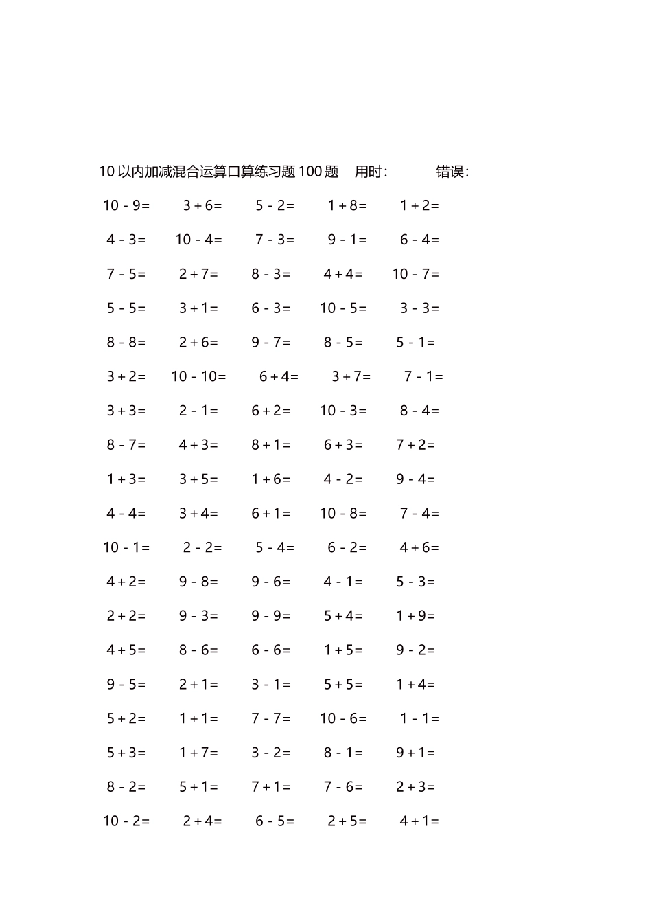 10以内加减混合运算口算练习题5000题每页100题528.docx_第3页