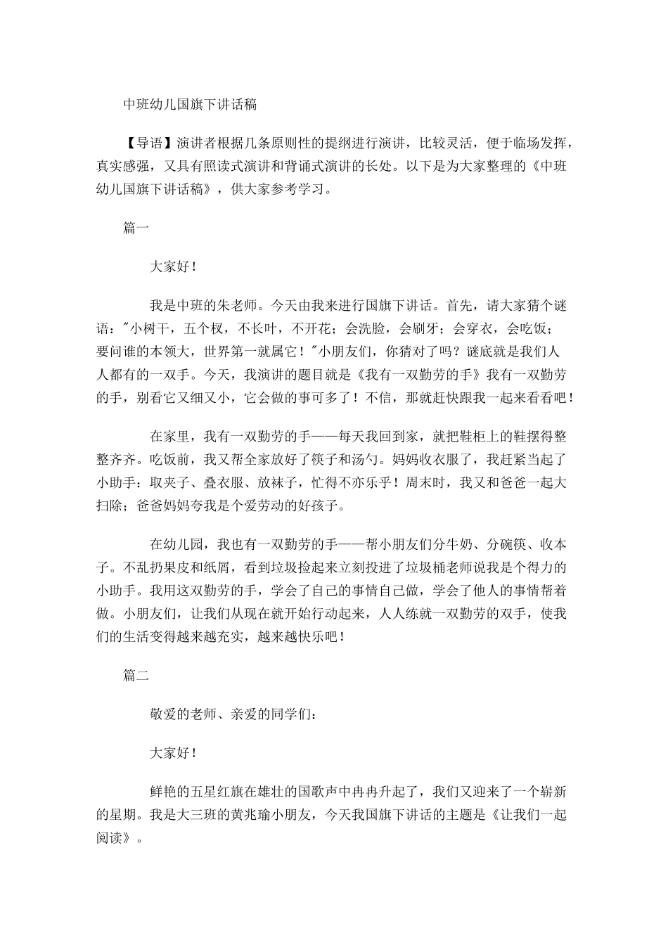 中班幼儿国旗下讲话稿-多篇.docx_第1页