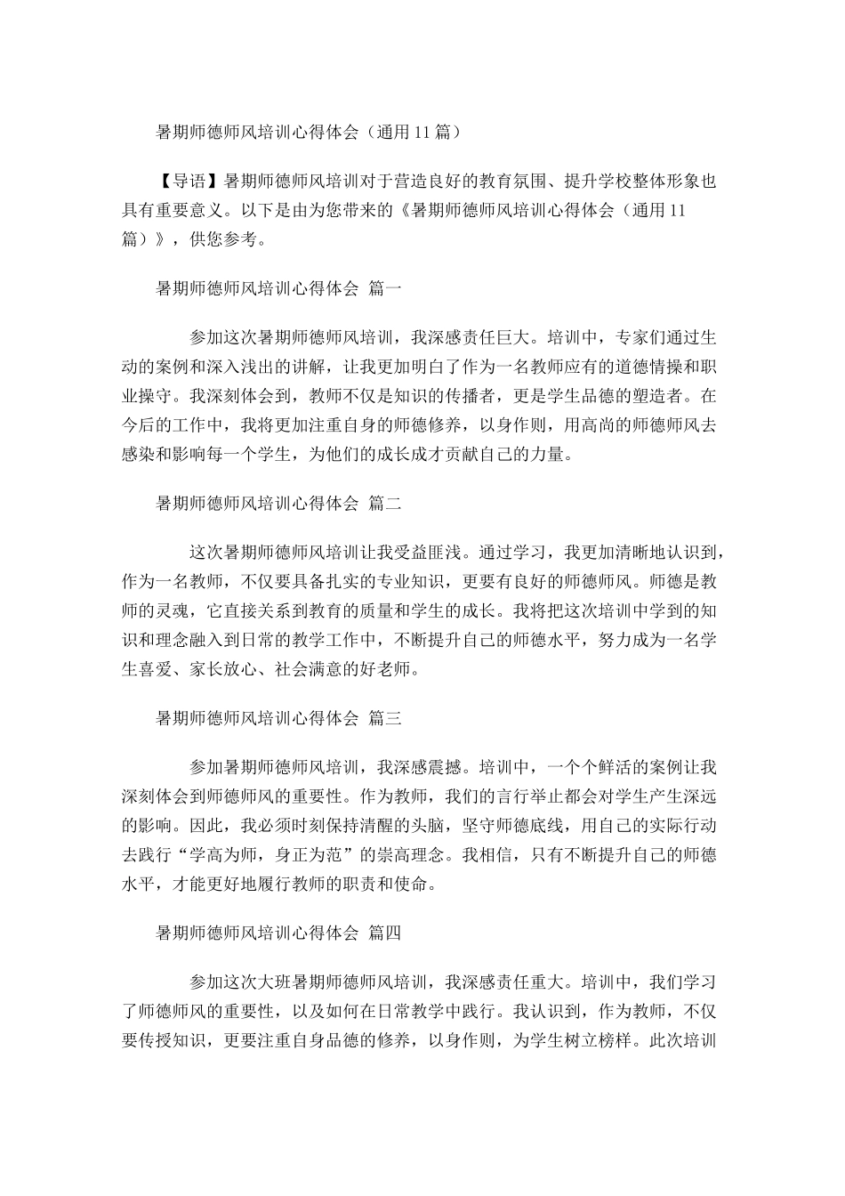 暑期师德师风培训心得体会通用-多篇.docx_第1页