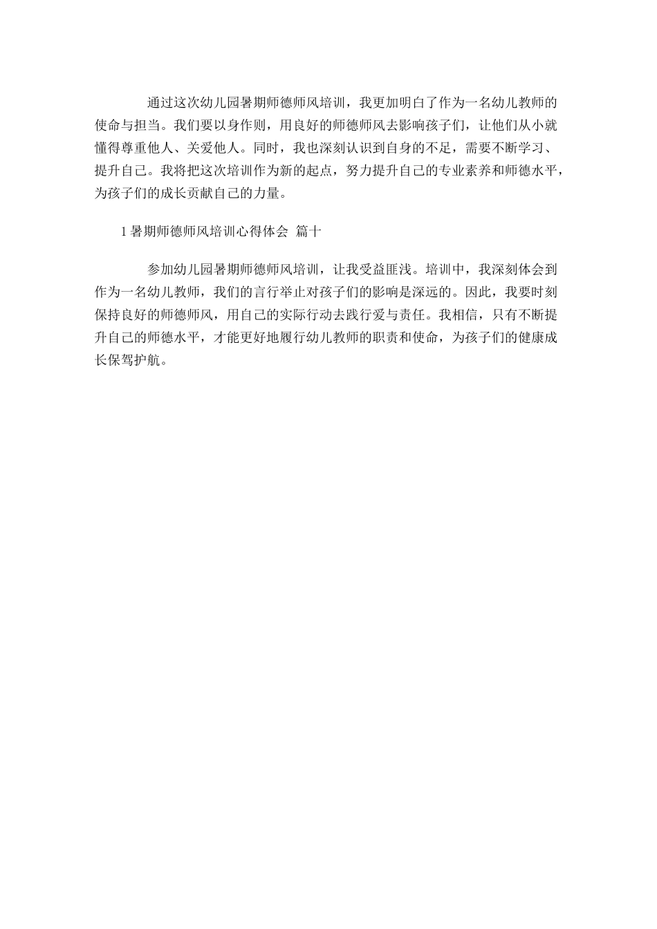 暑期师德师风培训心得体会通用-多篇.docx_第3页