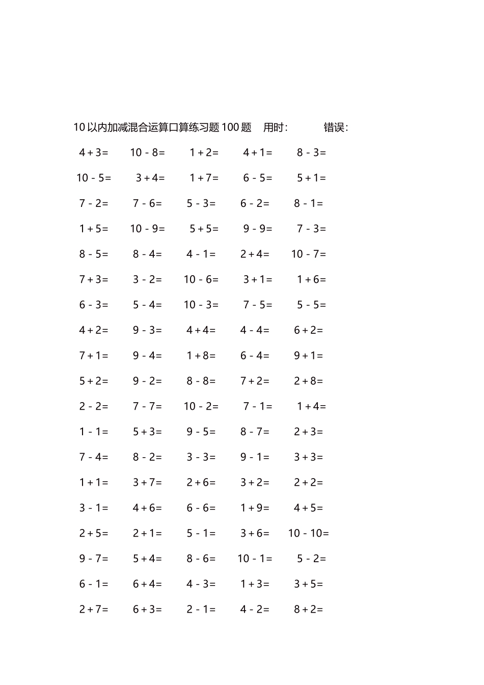 10以内加减混合运算口算练习题5000题每页100题524.docx_第3页