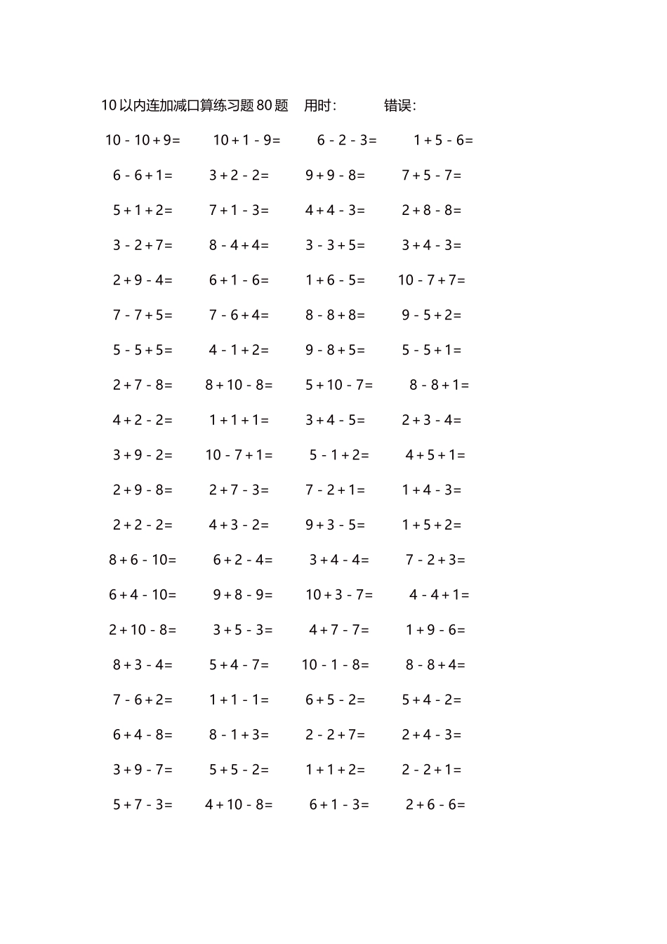 10以内连加减口算练习题4000题每页80题301.docx_第1页