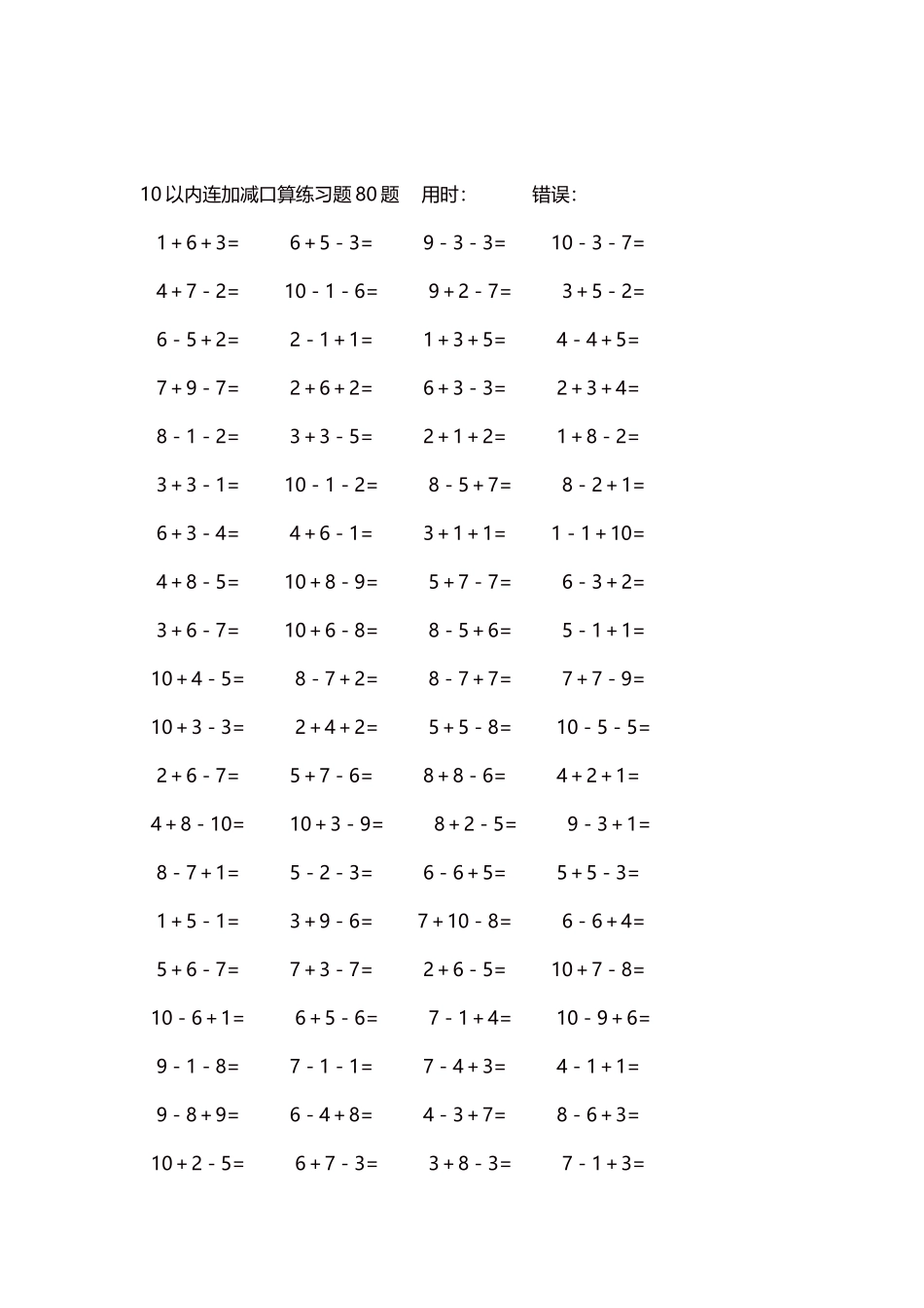 10以内连加减口算练习题4000题每页80题301.docx_第2页