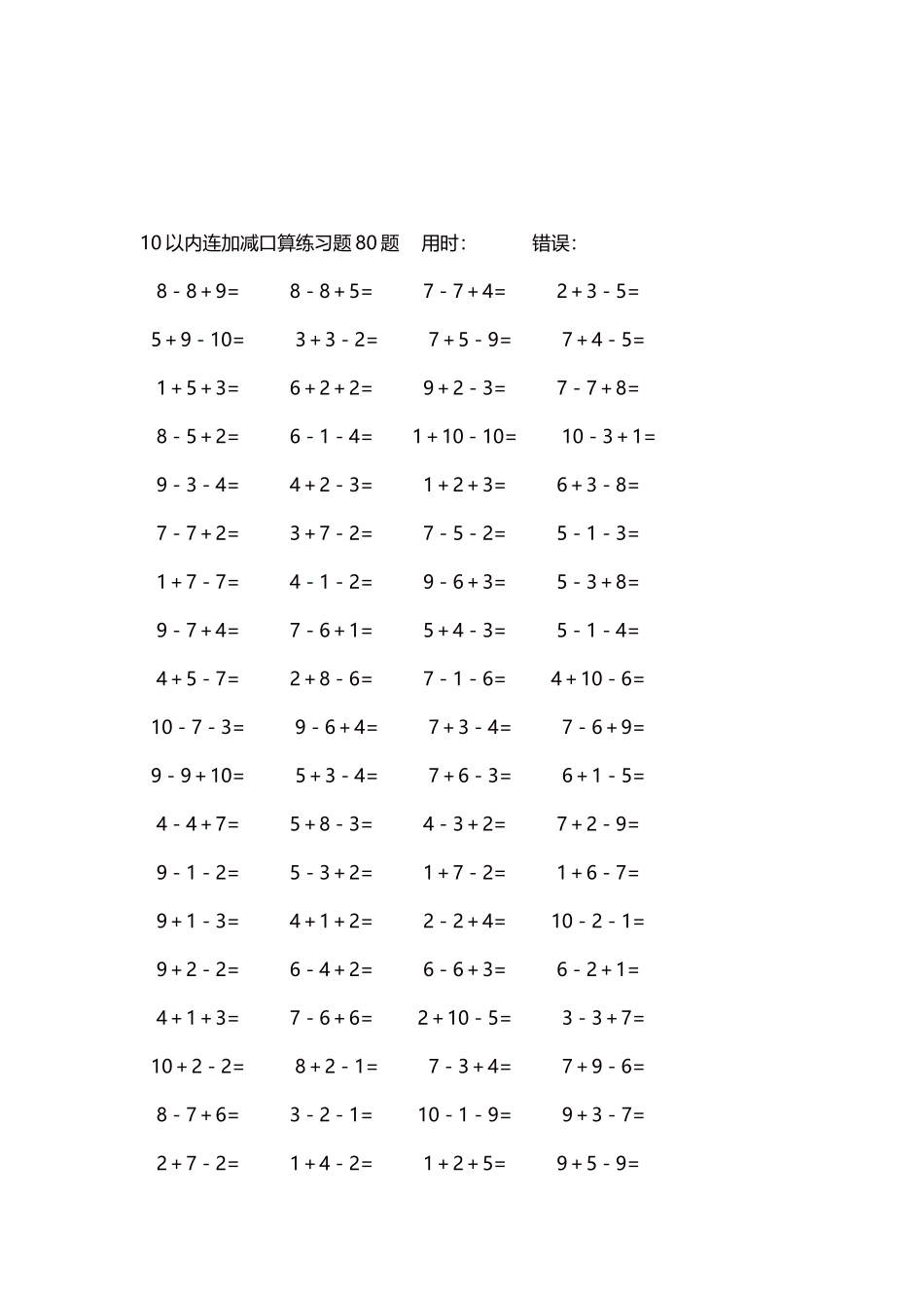 10以内连加减口算练习题4000题每页80题301.docx_第3页