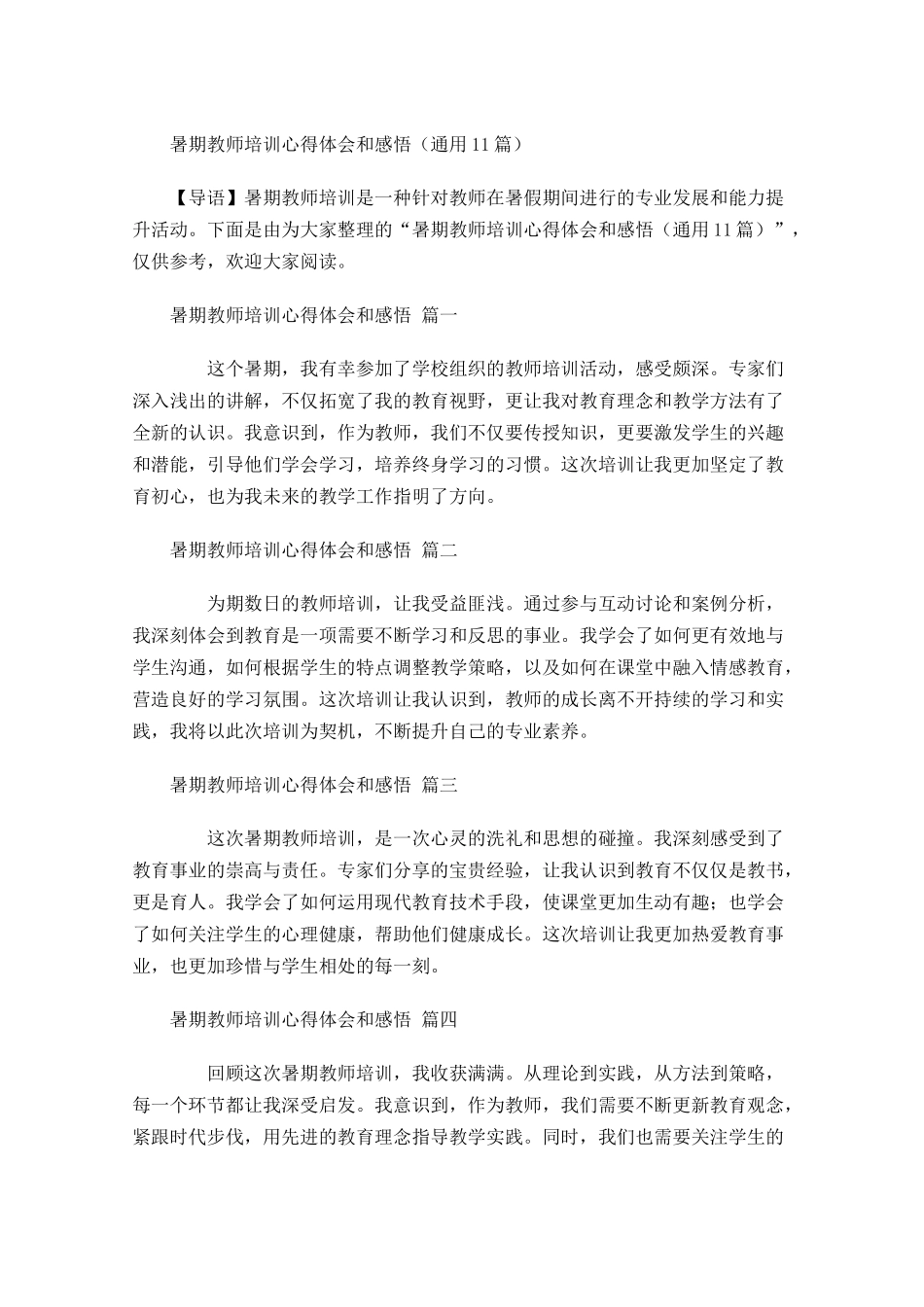 暑期教师培训心得体会和感悟通用-多篇.docx_第1页
