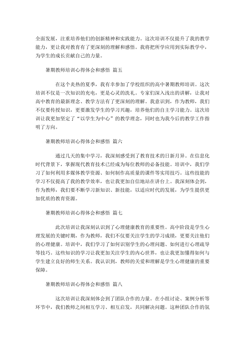 暑期教师培训心得体会和感悟通用-多篇.docx_第2页