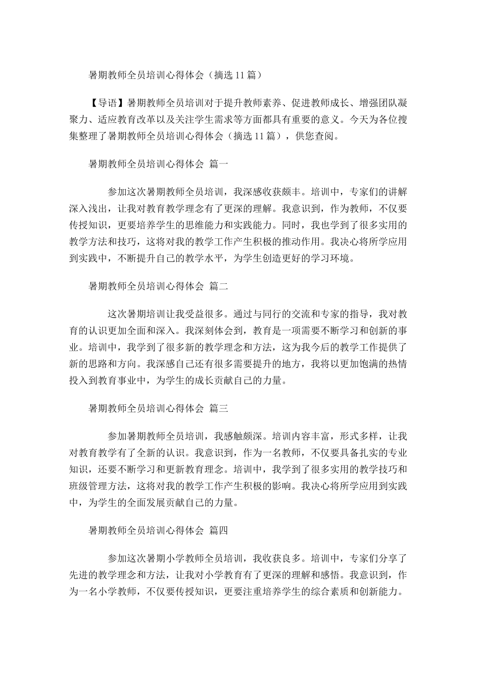 暑期教师全员培训心得体会摘选-多篇.docx_第1页
