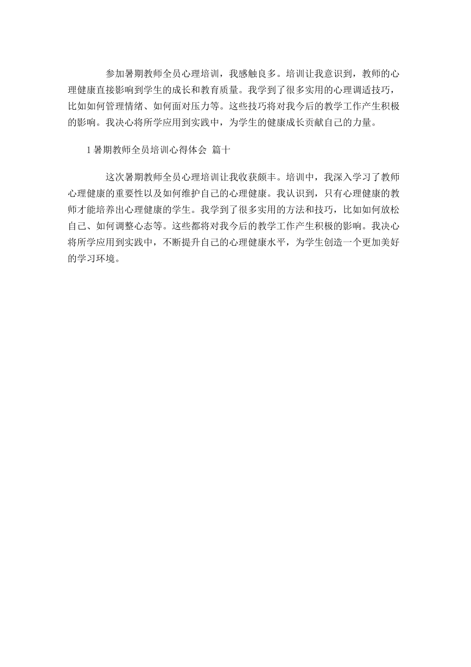 暑期教师全员培训心得体会摘选-多篇.docx_第3页