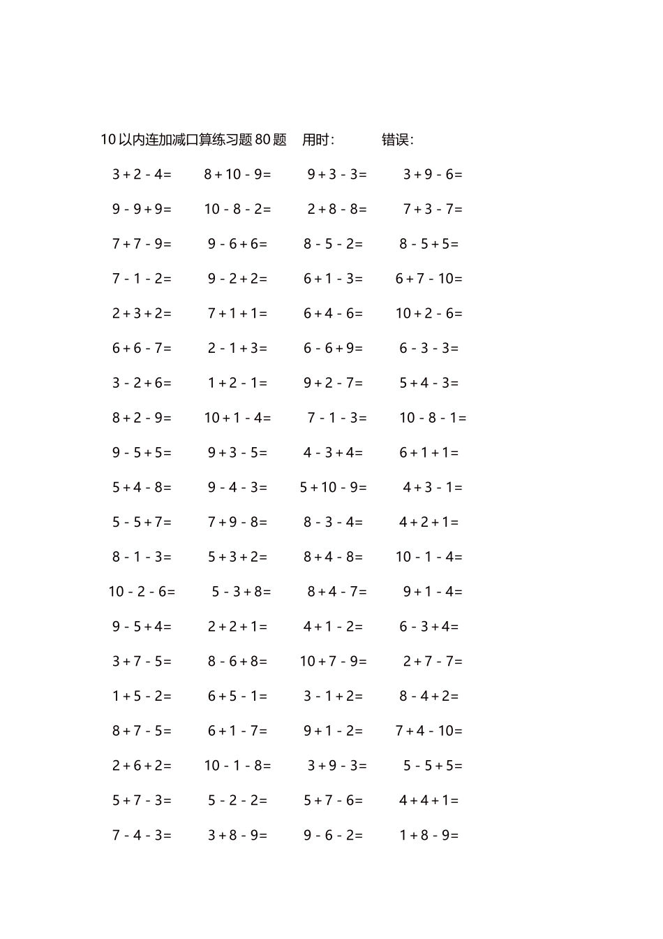 10以内连加减口算练习题4000题每页80题292.docx_第2页
