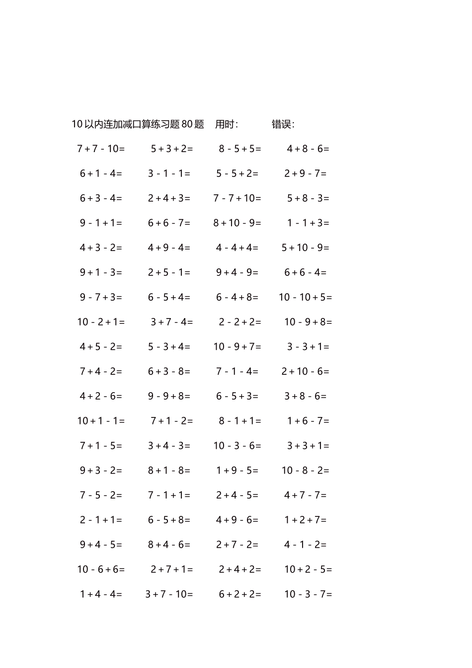 10以内连加减口算练习题4000题每页80题287.docx_第3页