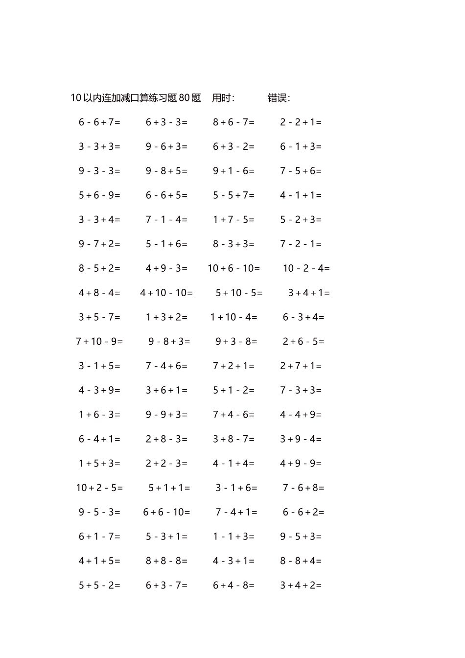 10以内连加减口算练习题4000题每页80题285.docx_第2页