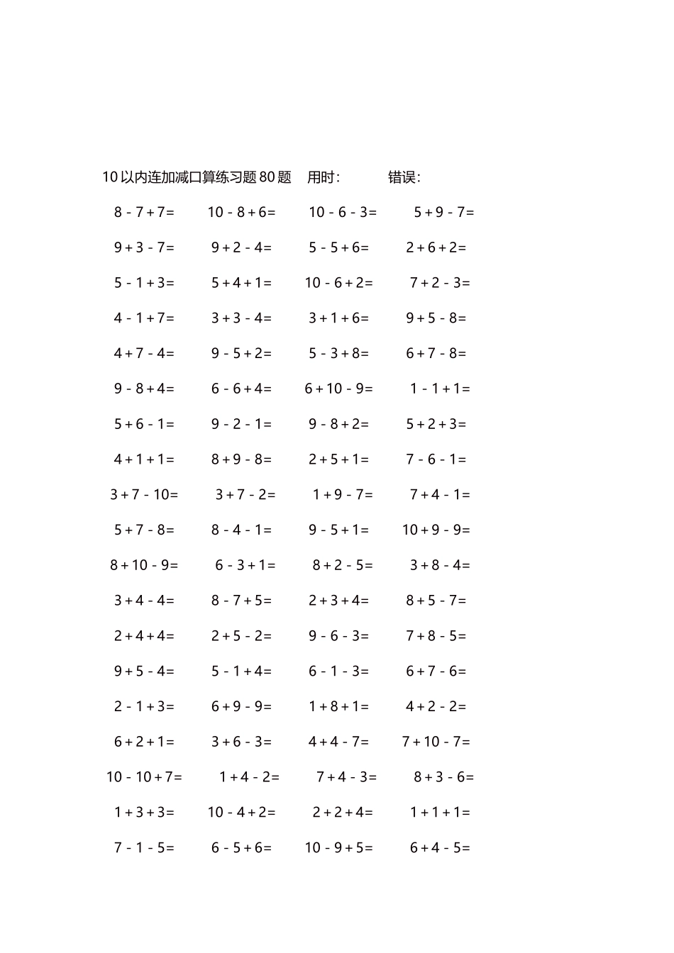 10以内连加减口算练习题4000题每页80题285.docx_第3页