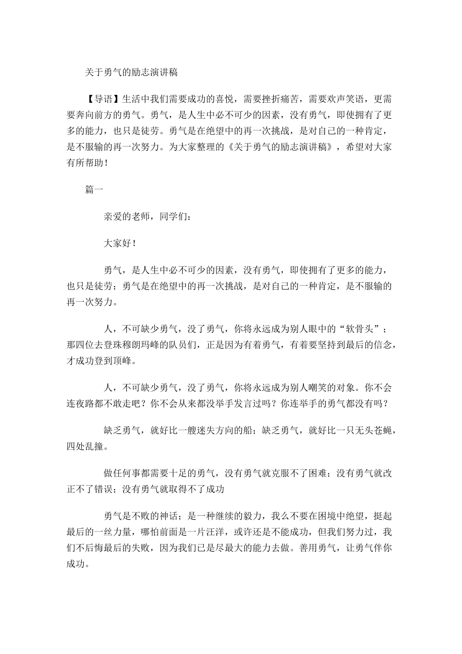 关于勇气的励志演讲稿-多篇.docx_第1页