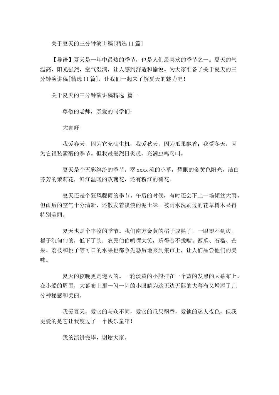 关于夏天的三分钟演讲稿[精选]-多篇.docx_第1页