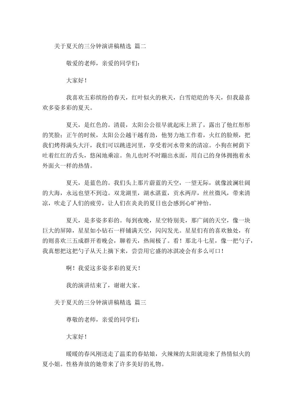 关于夏天的三分钟演讲稿[精选]-多篇.docx_第2页