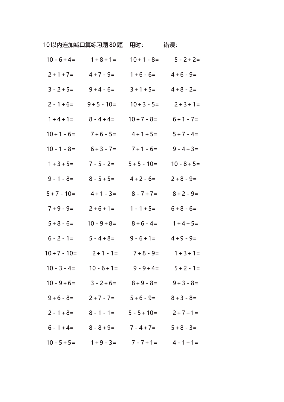 10以内连加减口算练习题4000题每页80题281.docx_第1页