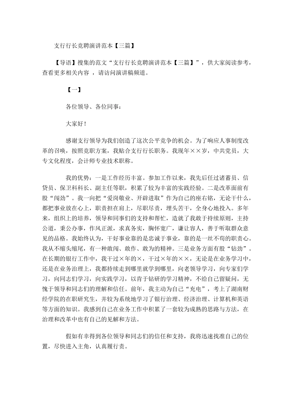 支行行长竞聘演讲范本三-多篇.docx_第1页
