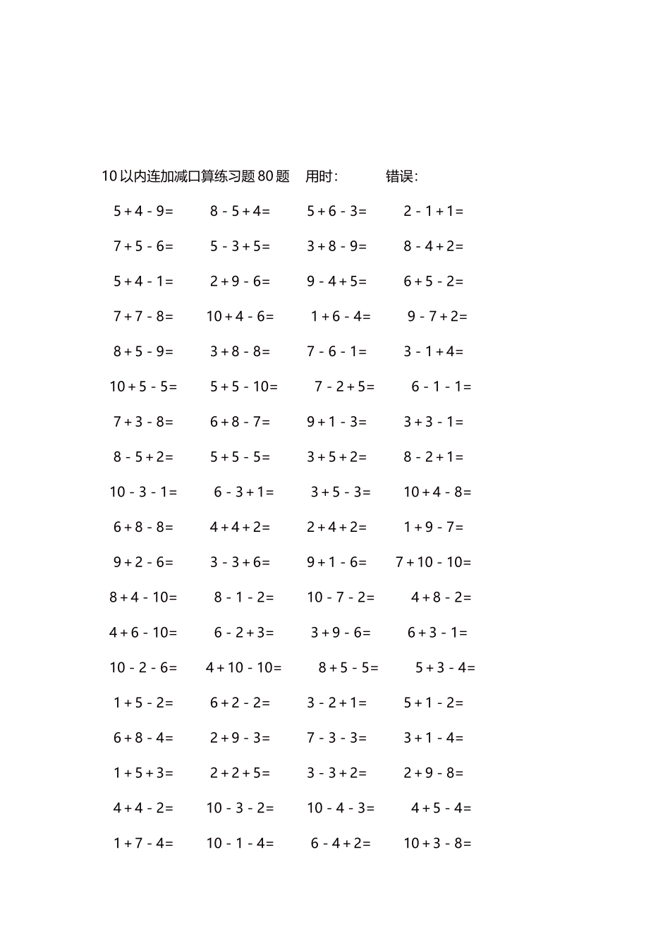 10以内连加减口算练习题4000题每页80题279.docx_第3页