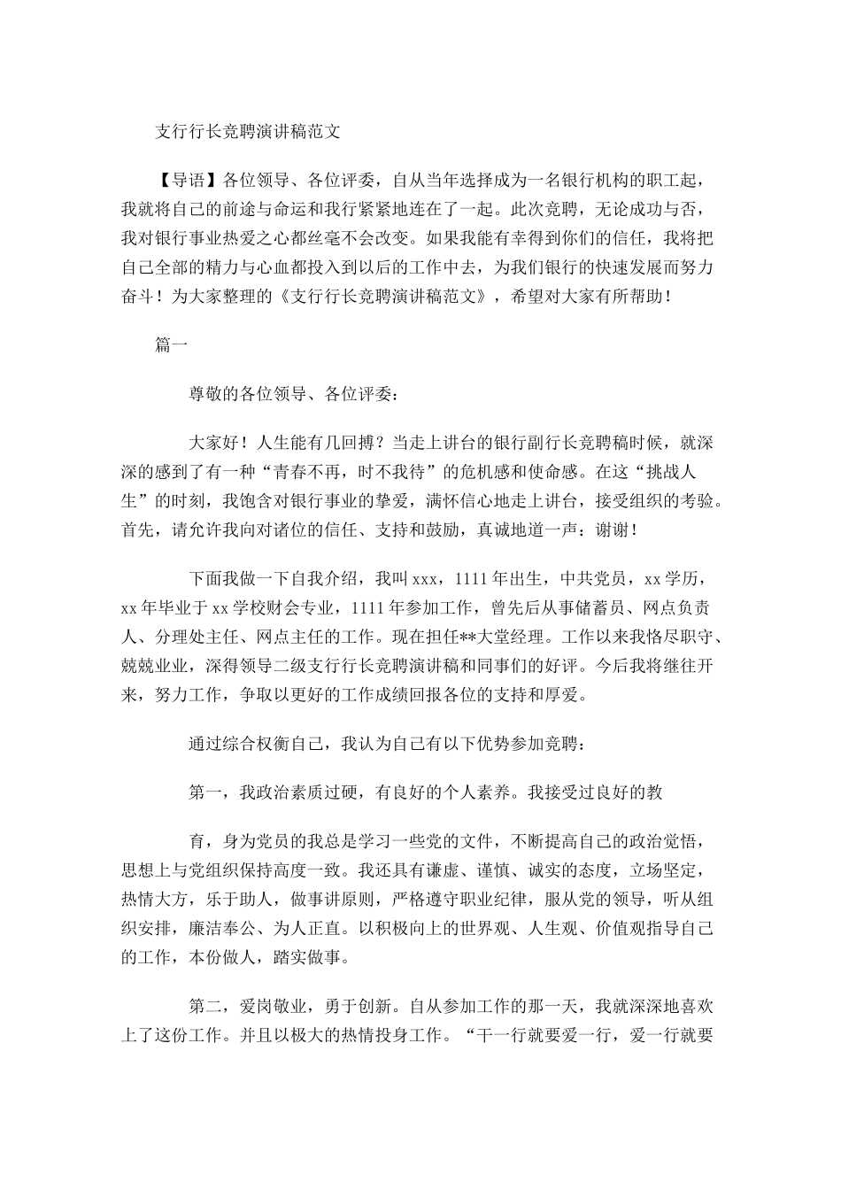 支行行长竞聘演讲稿范文-多篇.docx_第1页