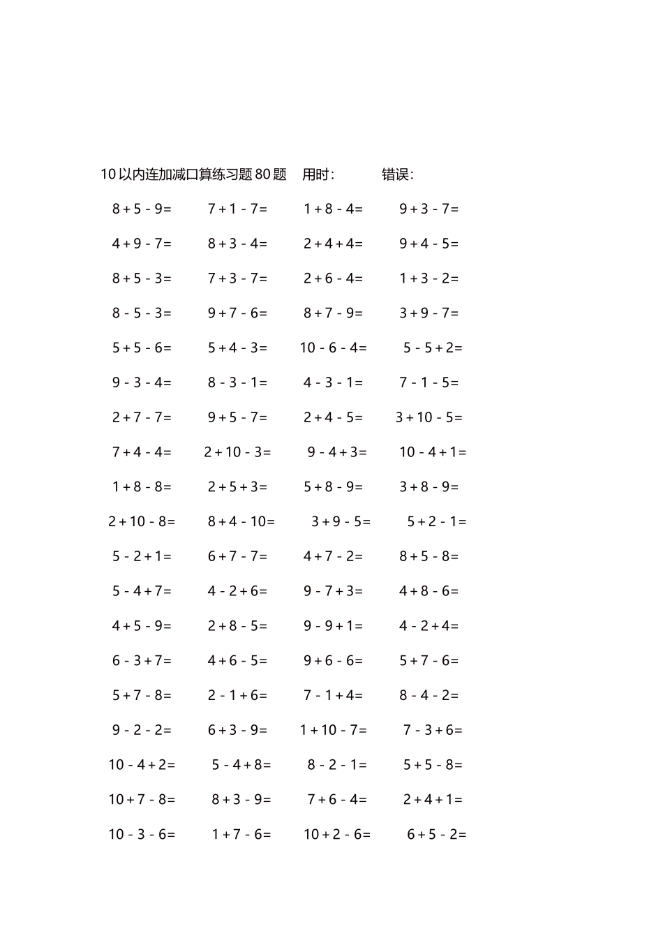 10以内连加减口算练习题4000题每页80题278.docx_第3页