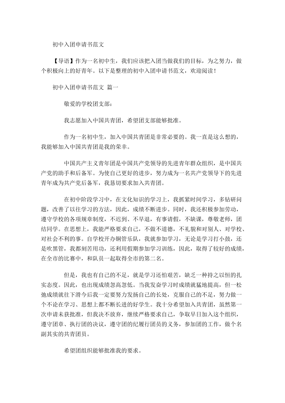 初中入团申请书范文1-多篇.docx_第1页