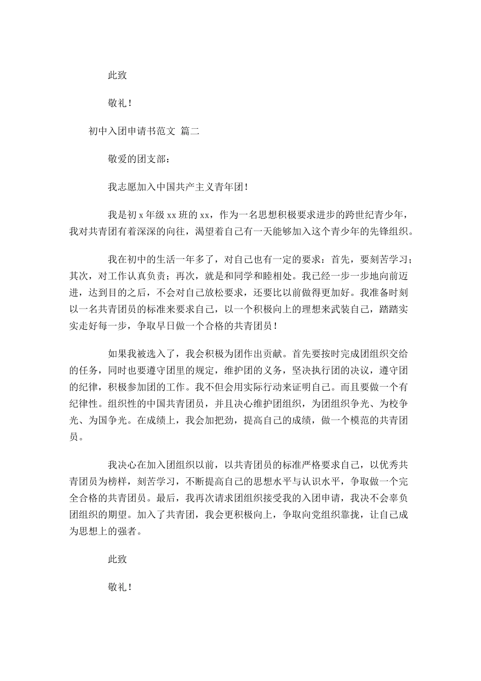 初中入团申请书范文1-多篇.docx_第2页
