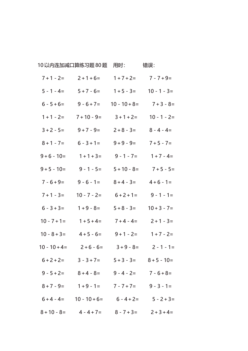 10以内连加减口算练习题4000题每页80题277.docx_第3页