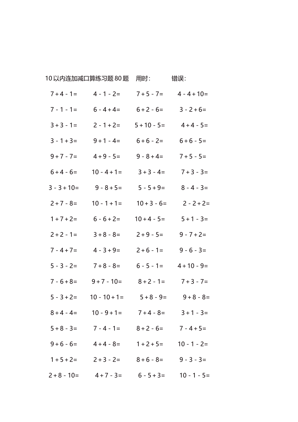 10以内连加减口算练习题4000题每页80题275.docx_第3页
