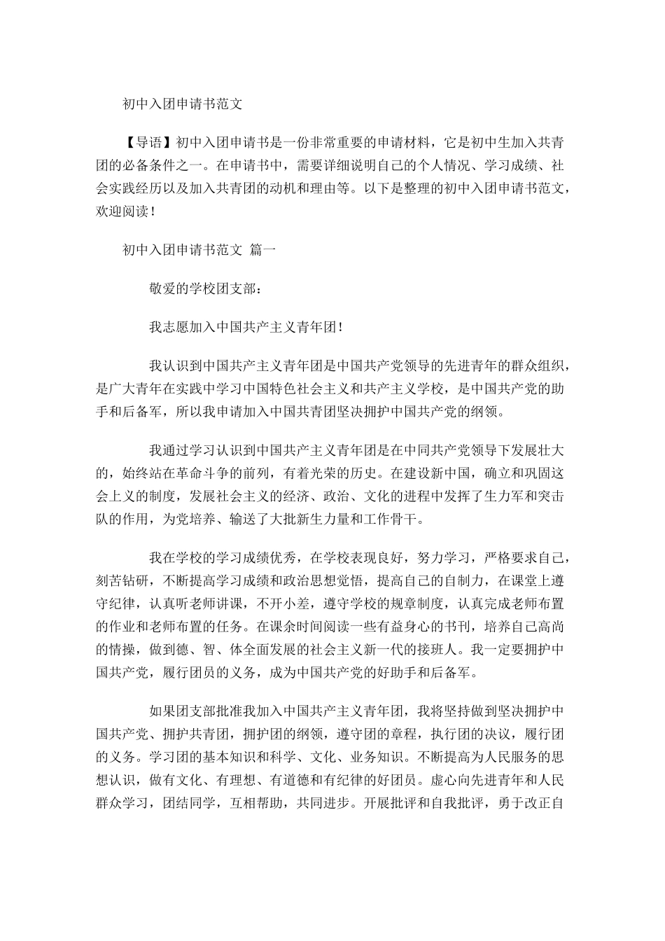 初中入团申请书范文11-多篇.docx_第1页