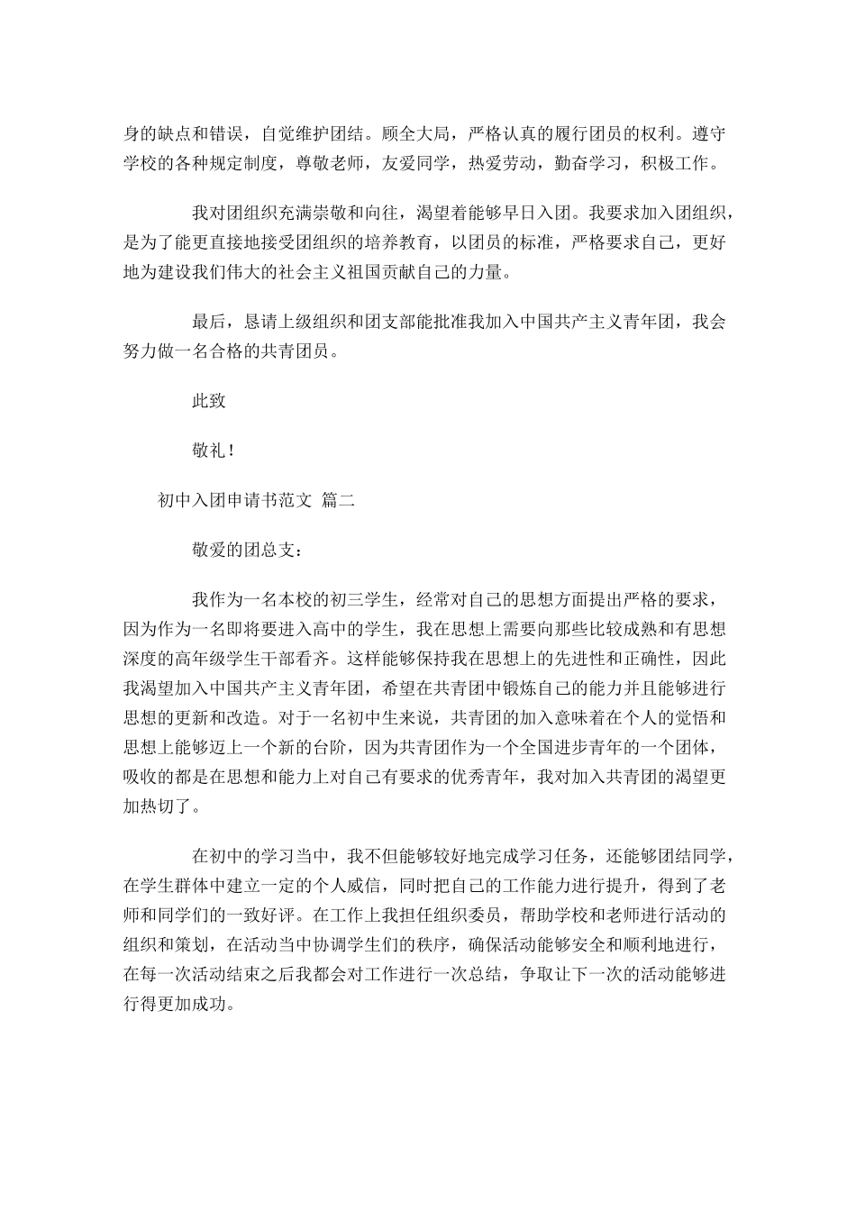 初中入团申请书范文11-多篇.docx_第2页