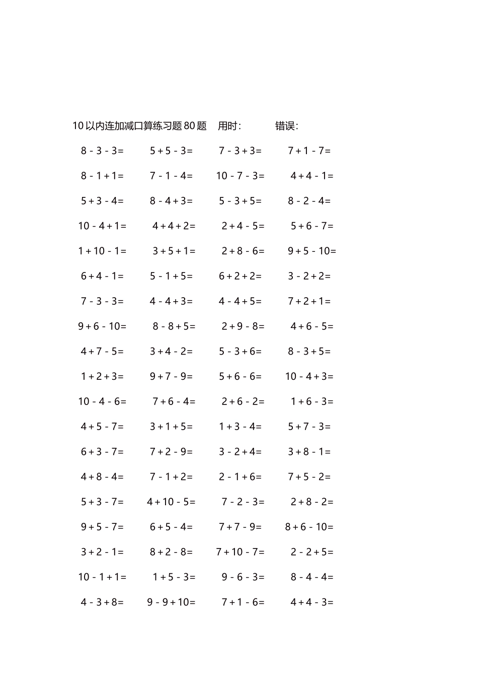 10以内连加减口算练习题4000题每页80题274.docx_第3页