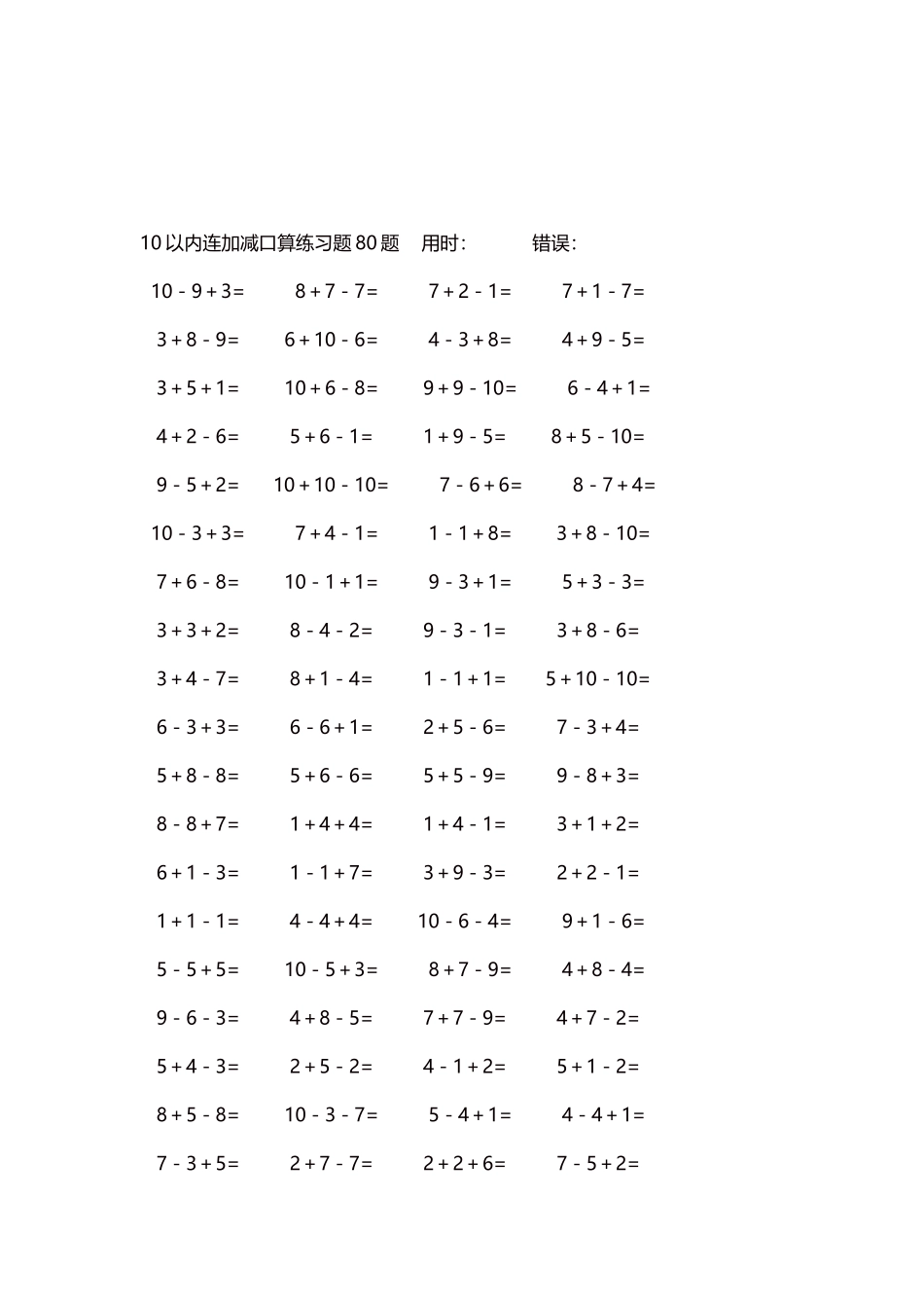 10以内连加减口算练习题4000题每页80题273.docx_第3页