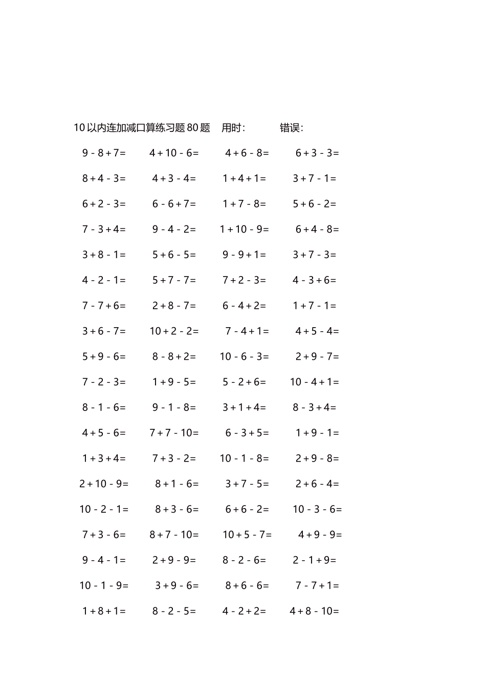 10以内连加减口算练习题4000题每页80题271.docx_第3页