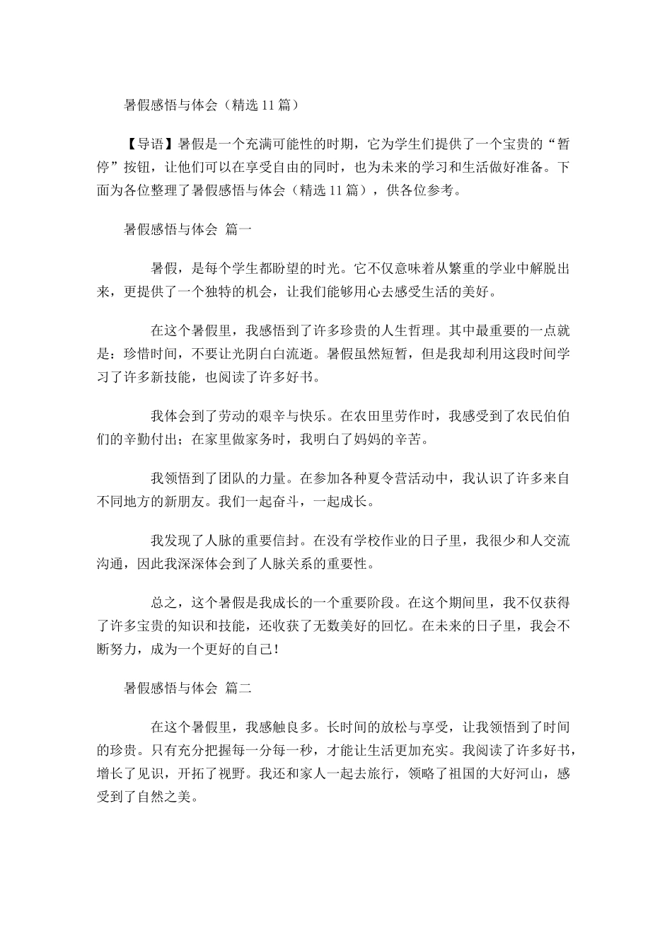 暑假感悟与体会精选-多篇.docx_第1页