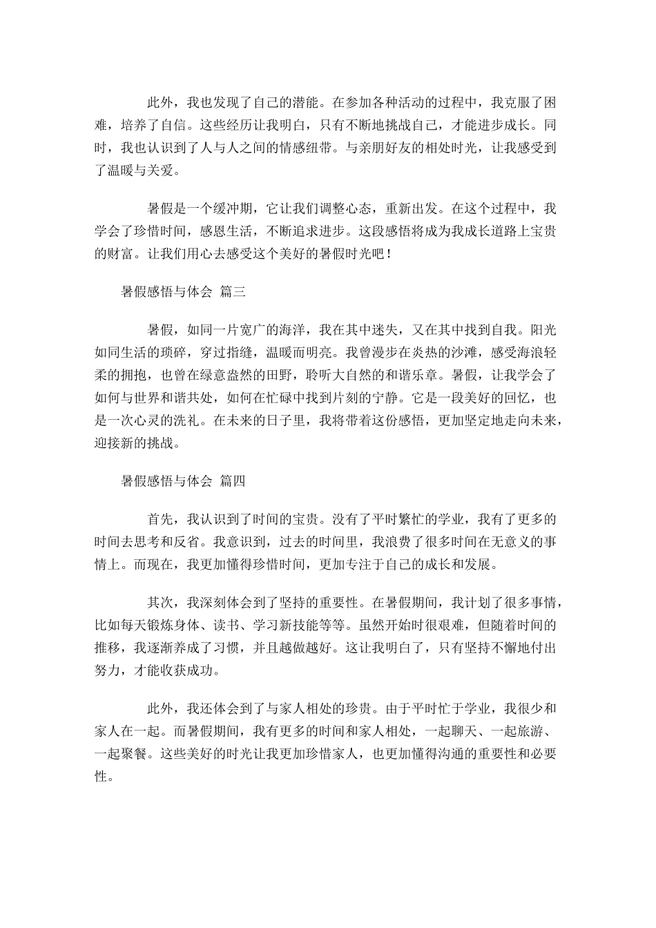 暑假感悟与体会精选-多篇.docx_第2页