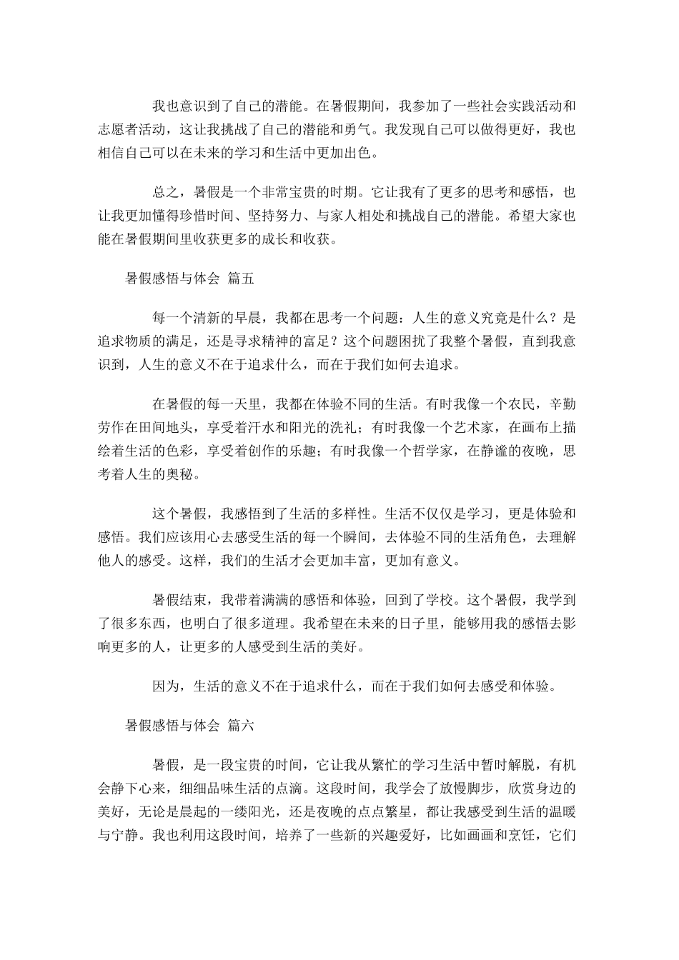 暑假感悟与体会精选-多篇.docx_第3页